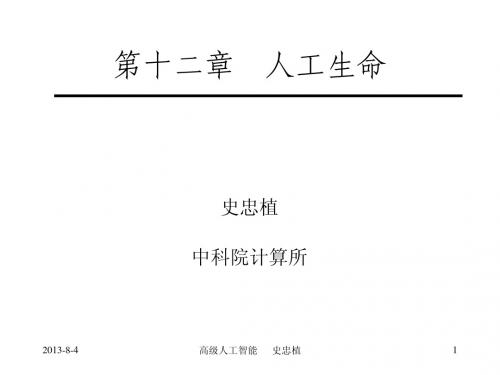aai12人工生命    高级人工智能 史忠植