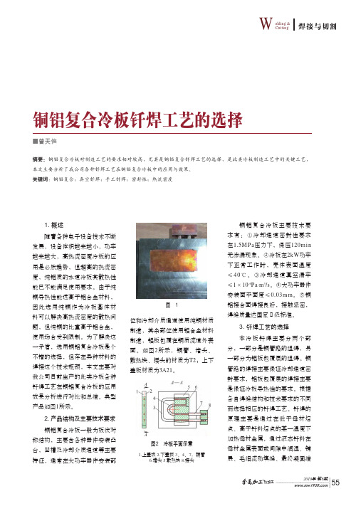 铜铝复合冷板钎焊工艺的选择