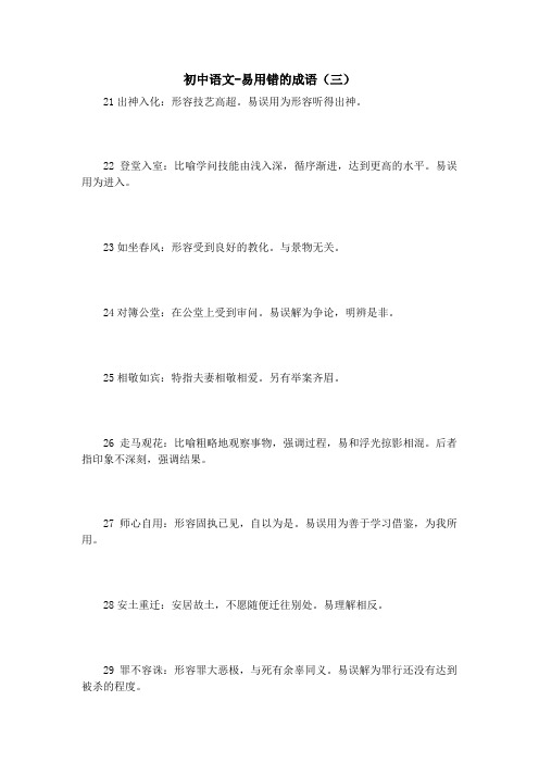 初中语文-易用错的成语(三)