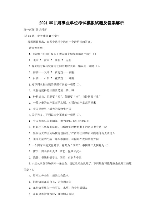 2021年甘肃事业单位考试模拟试题及答案解析