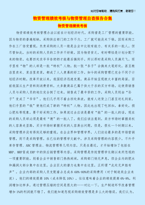 物资管理绩效考核与物资管理自查报告合集.doc