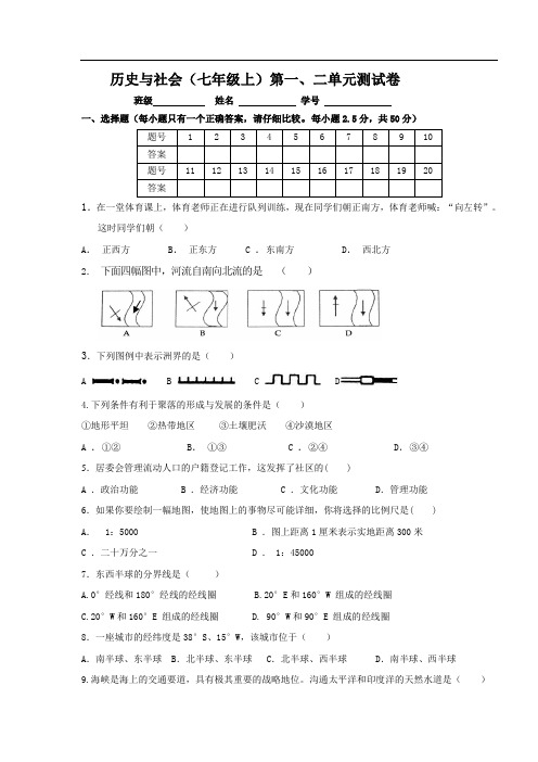 新人教 七上 历史与社会单元1、2试卷