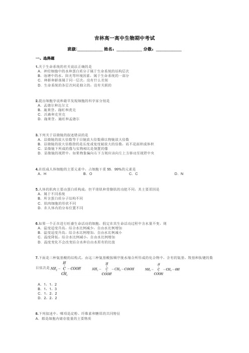 吉林高一高中生物期中考试带答案解析

