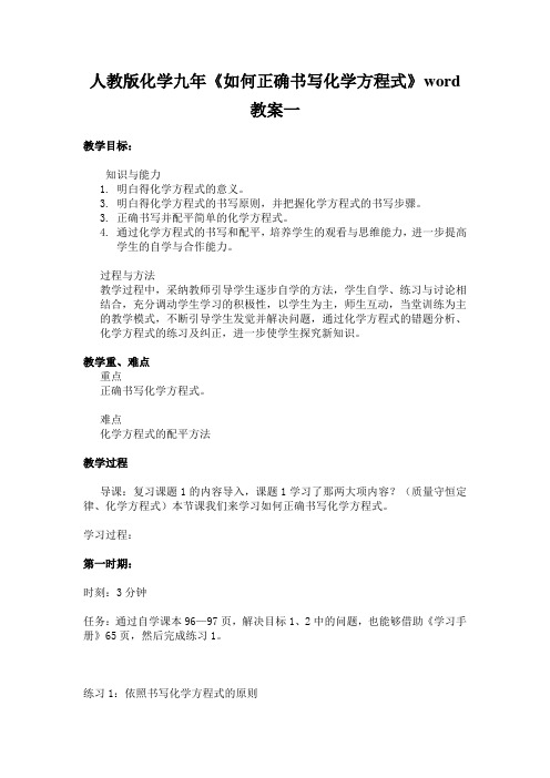 人教版化学九年《如何正确书写化学方程式》word教案一