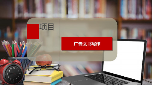 广告文书写作