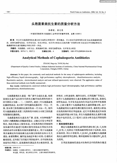 头孢菌素类抗生素的质量分析方法