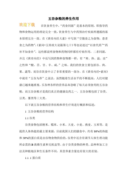 五谷杂粮的养生作用