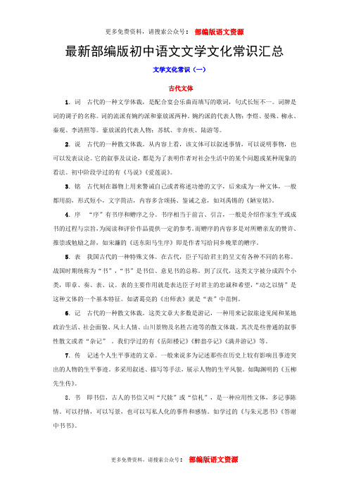 最新部编版初中语文文学文化常识汇总
