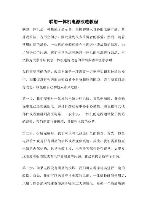 联想一体机电源改造教程