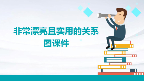 非常漂亮且实用的关系图课件