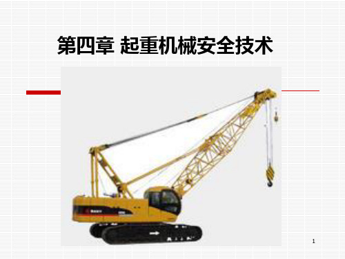起重机基础知识PPT课件