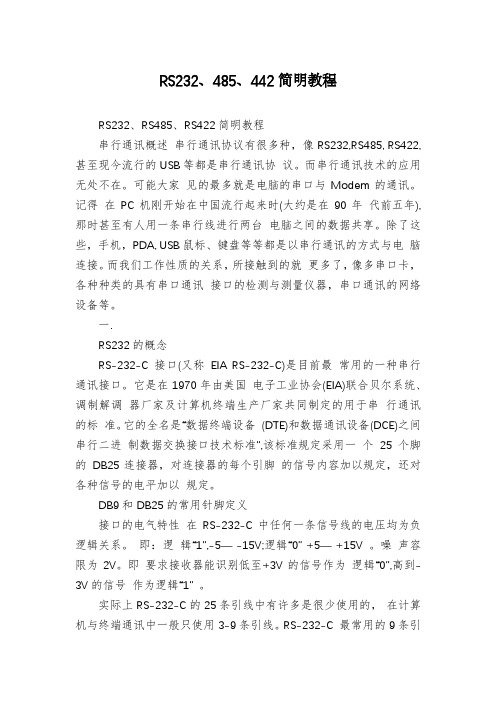 RS232、485、442简明教程