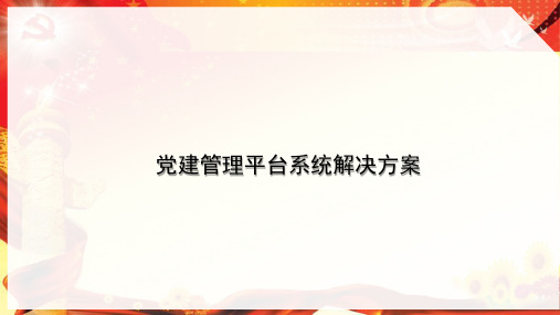 党建管理平台系统解决方案