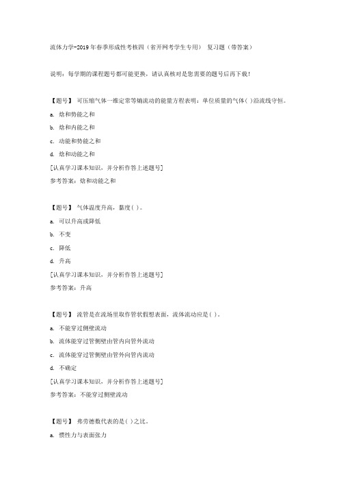 国家开放大学吉林01027《流体力学》2019年春季形成性考核四(省开网考学生专用)作业资料