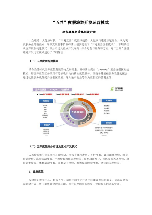 “五养”度假旅游开发运营模式