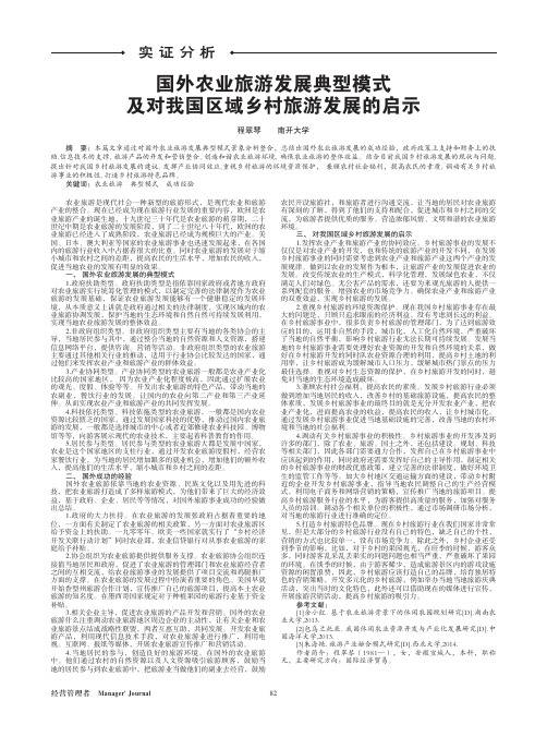 国外农业旅游发展典型模式及对我国区域乡村旅游发展的启示