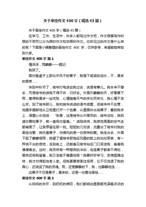 关于牵挂作文400字（精选43篇）
