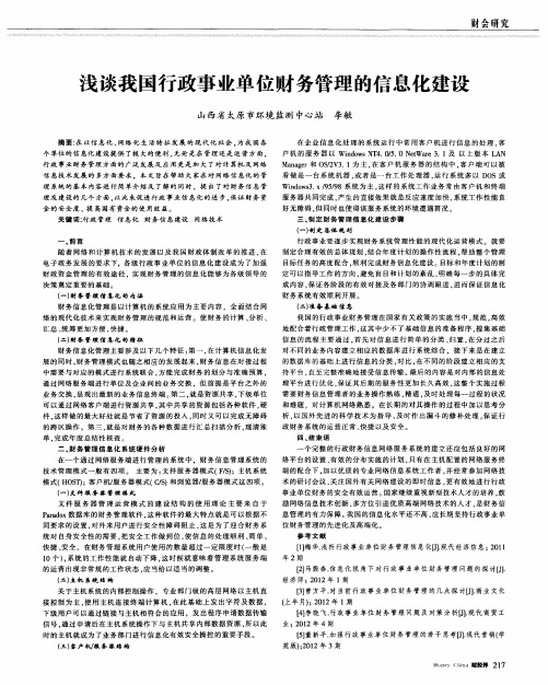 浅谈我国行政事业单位财务管理的信息化建设