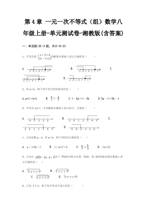 第4章 一元一次不等式(组)数学八年级上册-单元测试卷-湘教版(含答案)