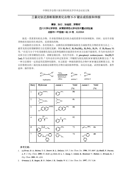 三氯化钛还原断裂肼类化合物N-N键合成伯胺和仲胺.