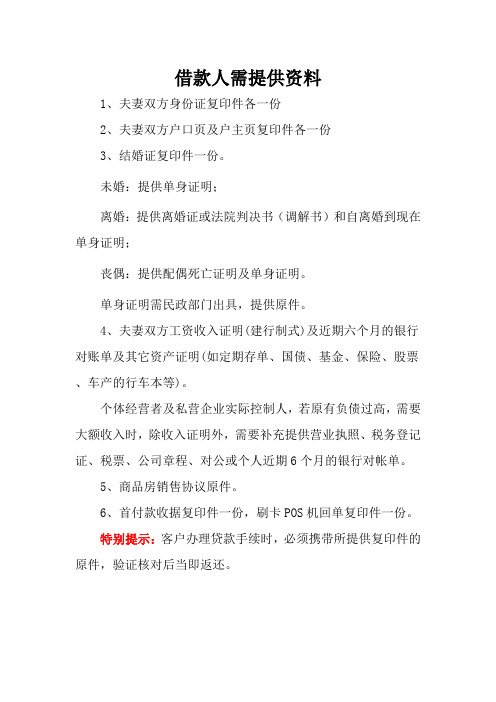 住房贷款客户需提供资料清单