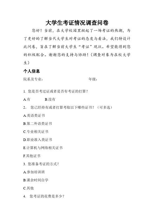 大学生考证情况调查问卷