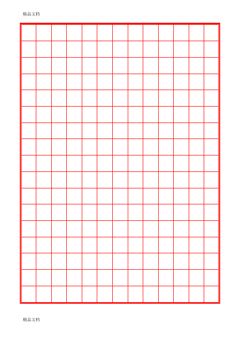 硬笔书法纸(可直接打印-口字格-米字格-田字格等模板)教学内容
