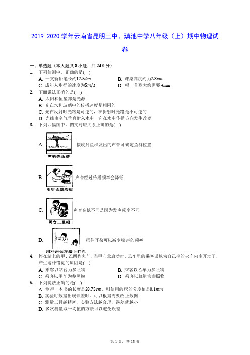2019-2020学年云南省昆明三中、滇池中学八年级(上)期中物理试卷 (含答案解析)
