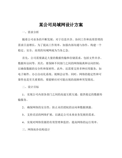 某公司局域网设计方案