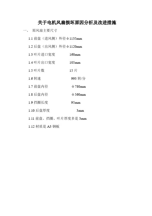 电机风扇损坏原因分析及改进措施