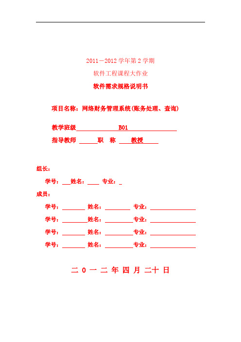 软件工程_财务管理系统(账务处理、查询)_需求规格说明书