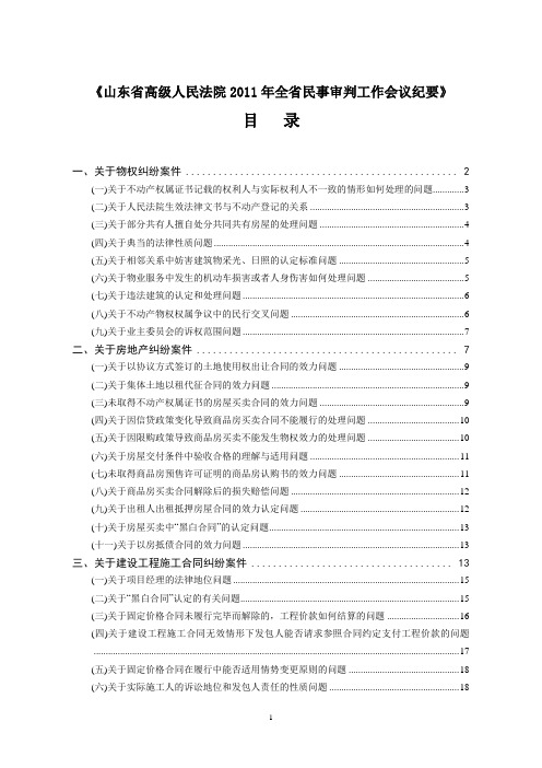 鲁高法〔2011〕297号：山东高院民事审判工作会议纪要(2011)