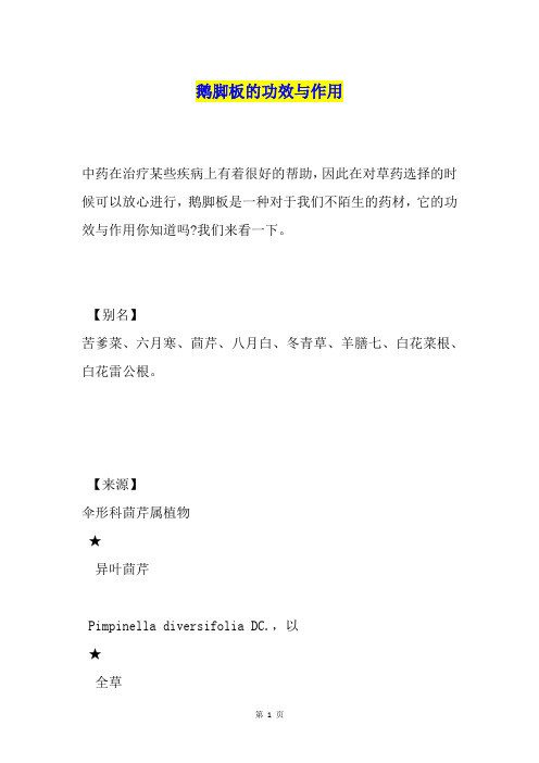 鹅脚板的功效与作用