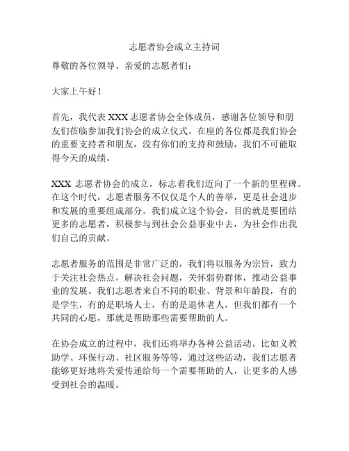 志愿者协会成立主持词