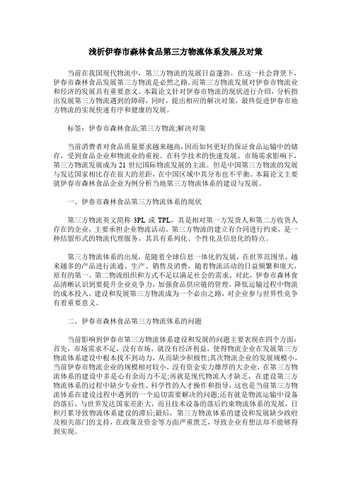 浅析伊春市森林食品第三方物流体系发展及对策