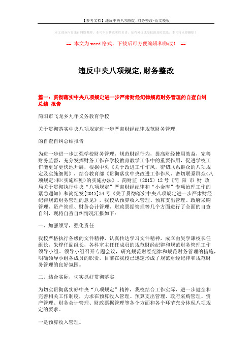 【参考文档】违反中央八项规定,财务整改-范文模板 (11页)
