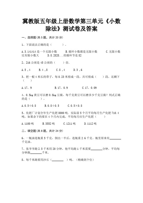 冀教版五年级上册数学第三单元《小数除法》测试卷及答案审定版