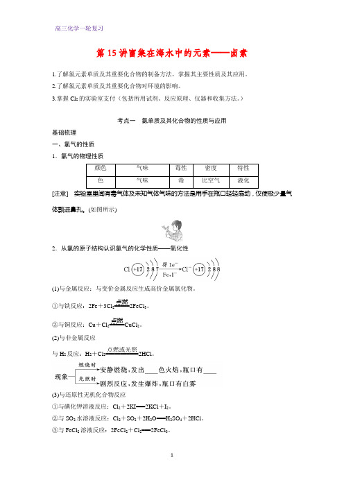 高三化学一轮复习精品学案5：富集在海水中的元素——卤素