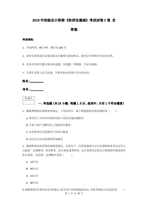 2019年初级会计职称《经济法基础》考试试卷C卷 含答案
