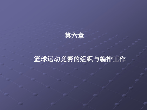 篮球竞赛的组织