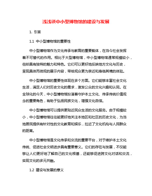 浅浅谈中小型博物馆的建设与发展
