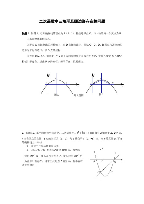 二次函数中三角形四边形存在性问题