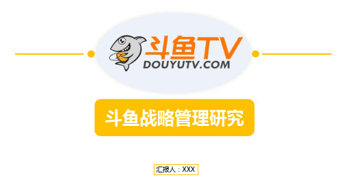 斗鱼战略管理研究PPT市场营销策划
