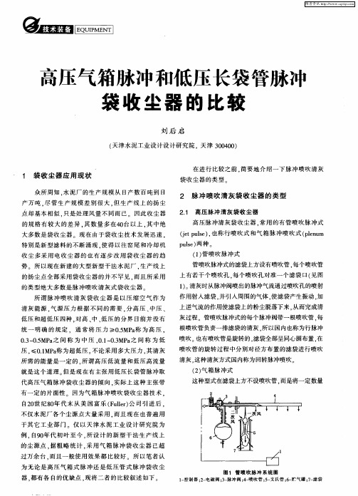 高压气箱脉冲和低压长袋管脉冲袋收尘器的比较