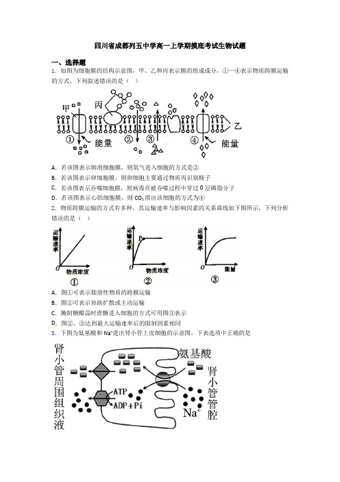 四川省成都列五中学高一上学期摸底考试生物试题
