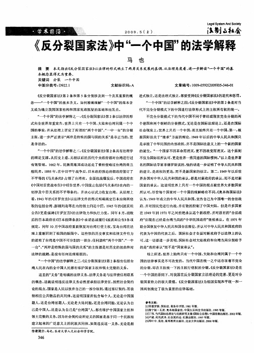 《反分裂国家法》中“一个中国”的法学解释