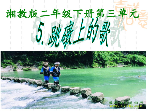湘教版语文二年级下册《跳礅上的歌》课件
