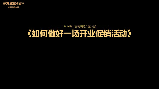 如何做好一场开业促销活动(好莱客新商训练营)