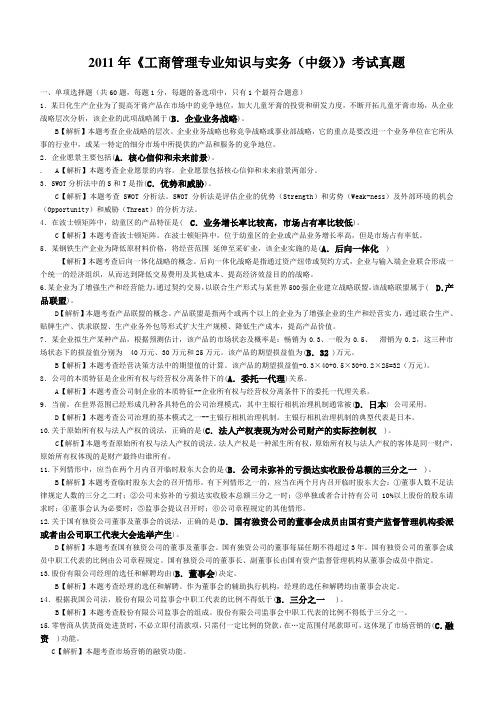 2011年《工商管理专业知识与实务(中级)》考试真题及答案解析