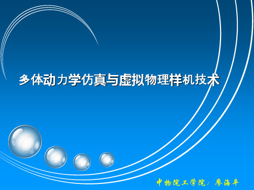 多体动力学仿真与虚拟机械样机技术47页PPT
